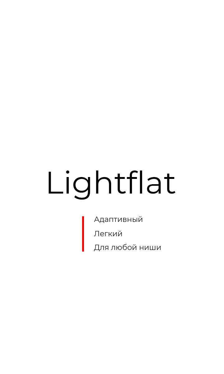 Lightflat- адаптивный, универсальный шаблон