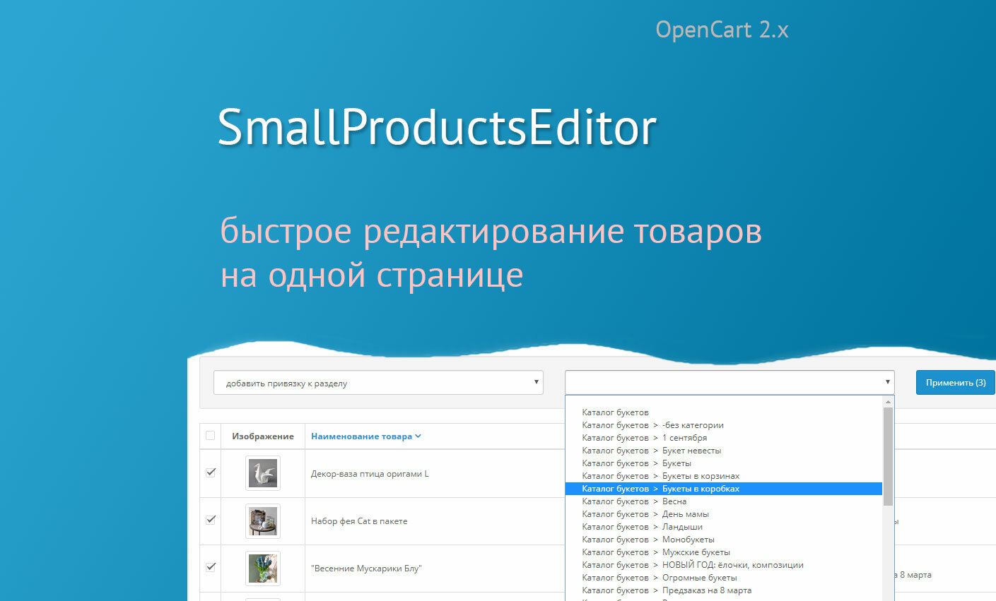 SmallProductsEditor - быстрое редактирование товаров на одной странице