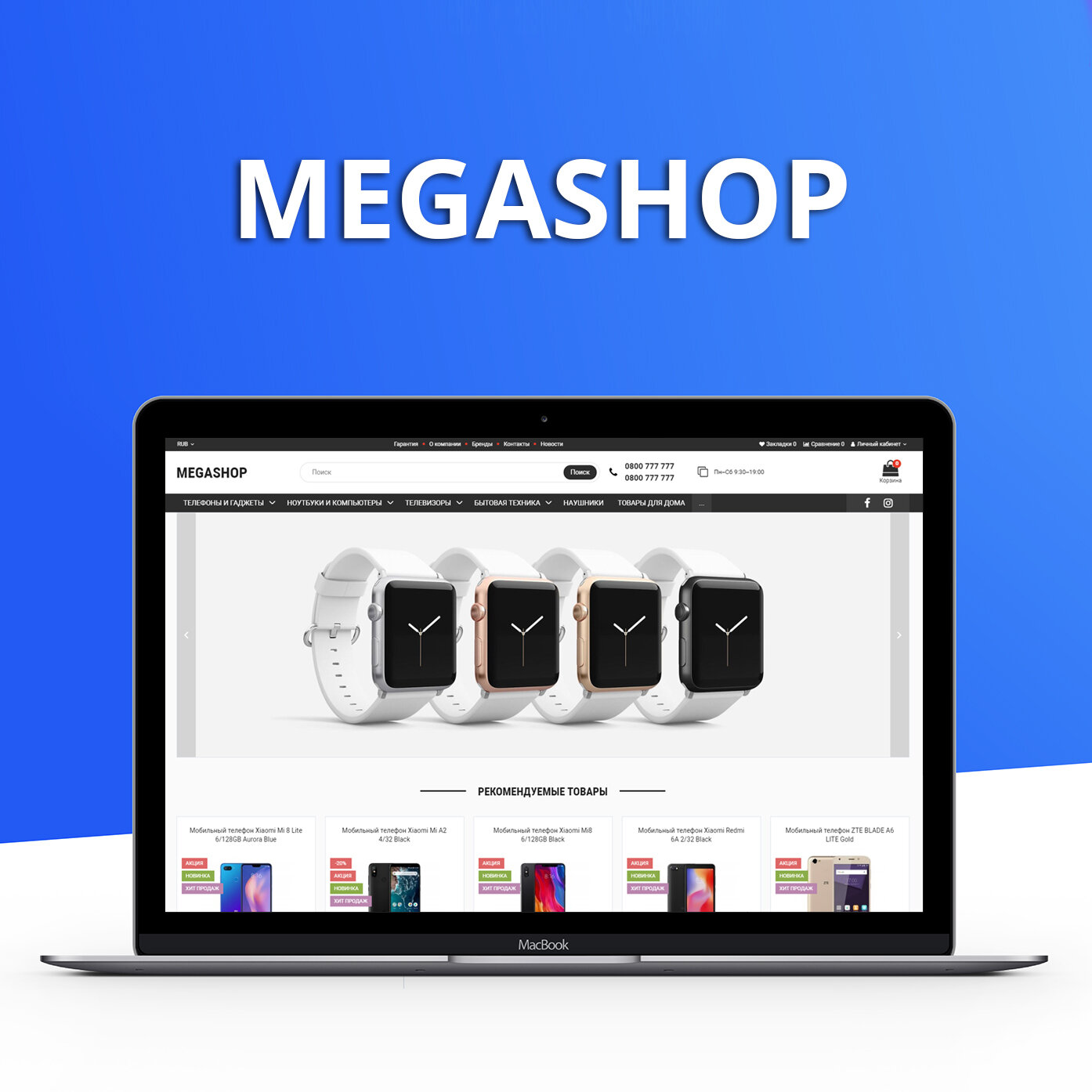 Megashop - настраиваемый шаблон для OpenCart