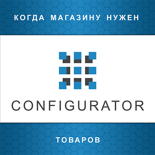 Configurator OC - Конфигуратор товаров для OpenCart 2.х - 3.х