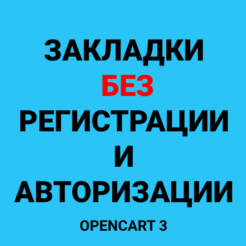 Закладки без регистрации и авторизации (opencart 3)