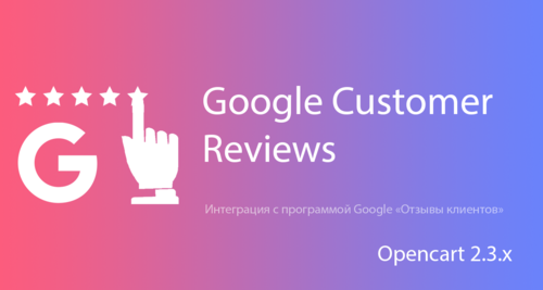 Google Customer Reviews (Отзывы клиентов) OC 2.3