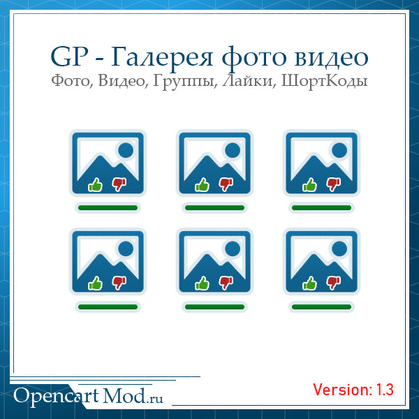 GP - Галерея фото и видео для Opencart 2.x
