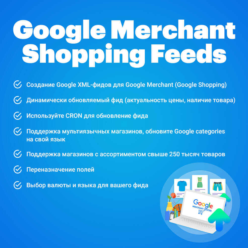 Google Merchant Shopping Feeds (Списки товаров для Google Shopping)