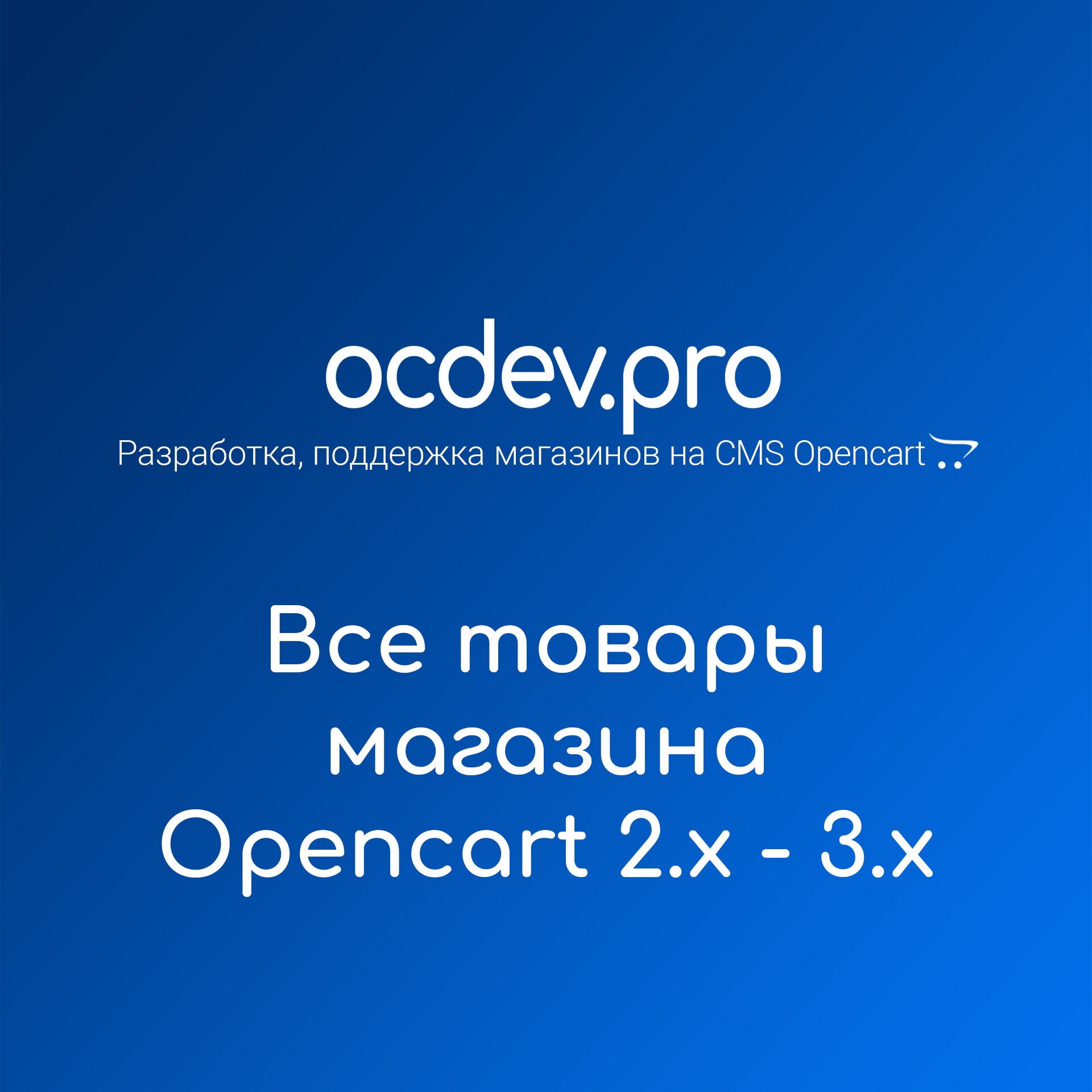 OCDEV.pro - Все товары магазина Opencart 2.x - 3.x
