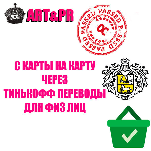 С карты на карту через Тинькофф (Физ.Лица) для OC 3