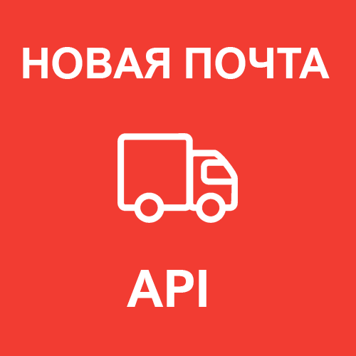 "Новая Почта API" - модуль доставки для OpenCart 1.5
