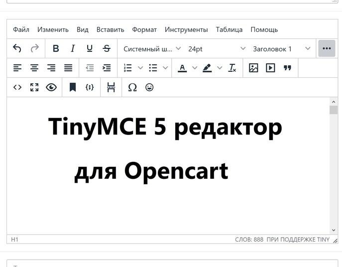 TinyMCE 5 редактор для Opencart