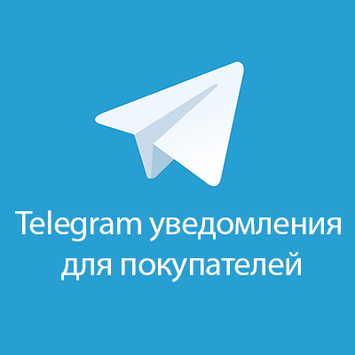 Telegram уведомления для покупателей