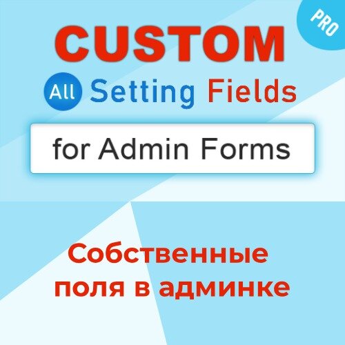 Собственные поля в админке (CustomSetting)