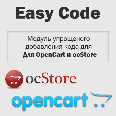 Easy code - модуль упрощенного добавления кода