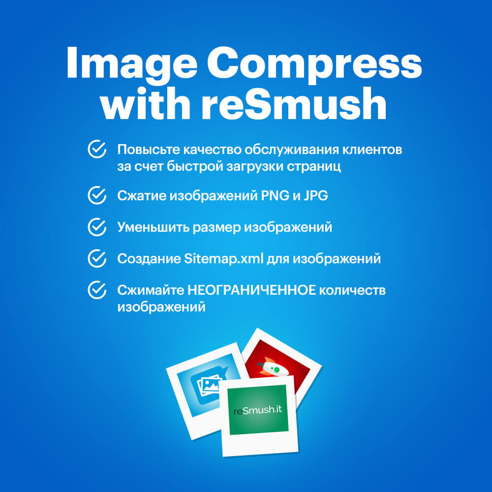 Модуль Image Compress with reSmush (Сжатие изображений с помощью reSmush)  [Поддержка] - SEO, карта сайта, оптимизация - OpenCart Форум