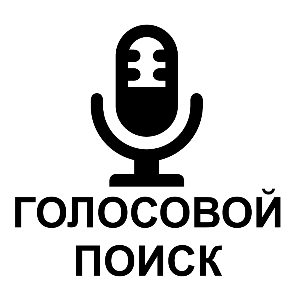 Голосовой поиск / Voice search