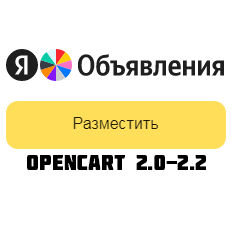 Яндекс Объявления Автозагрузка OpenCart 2.0-2.2