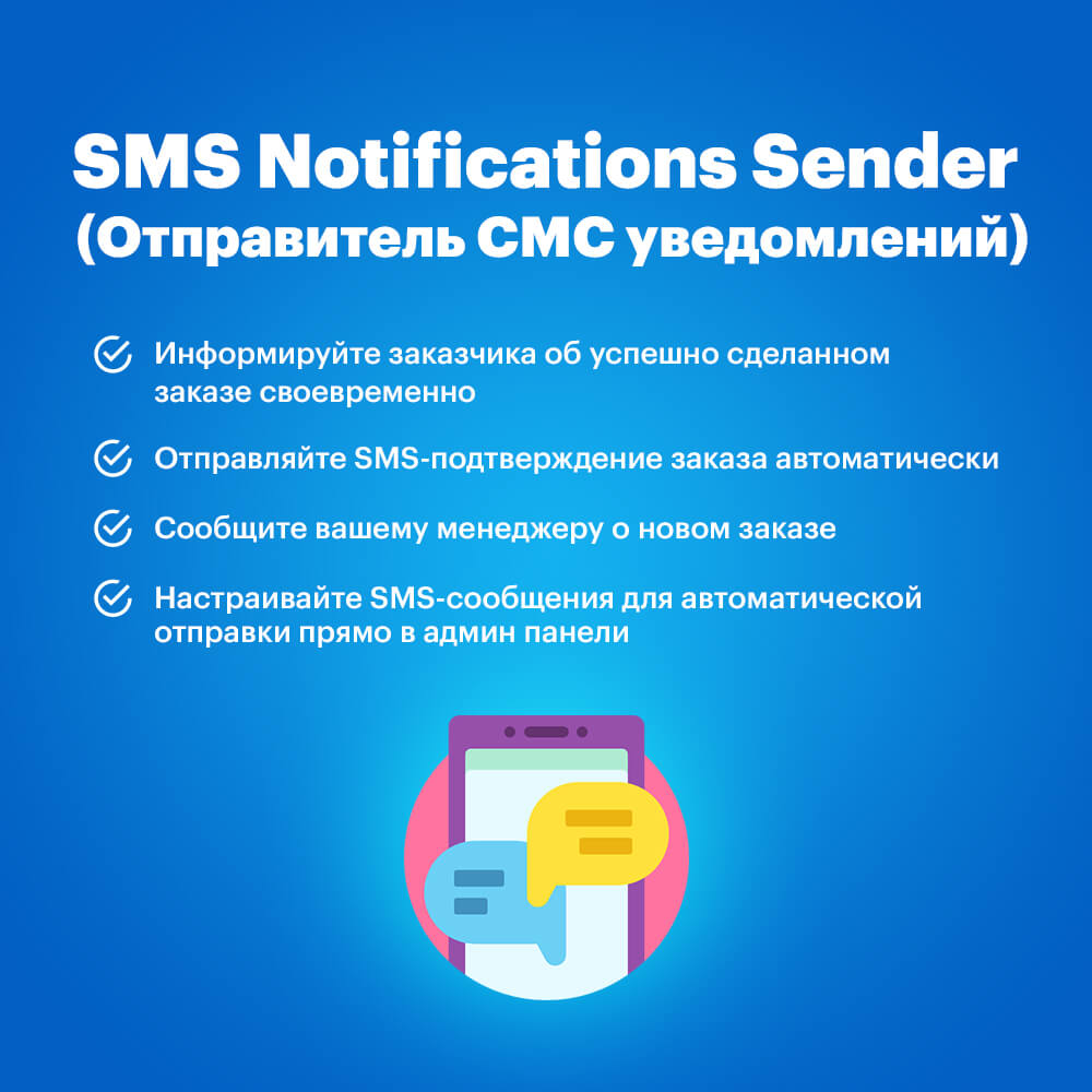 SMS Notifications Sender (Отправитель СМС уведомлений)