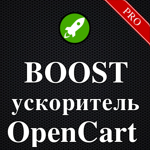 BOOST - ускоритель OpenCart + AJAX загрузка модулей