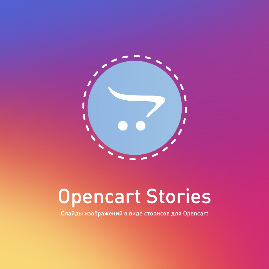 Opencart Stories - сторисы для Opencart
