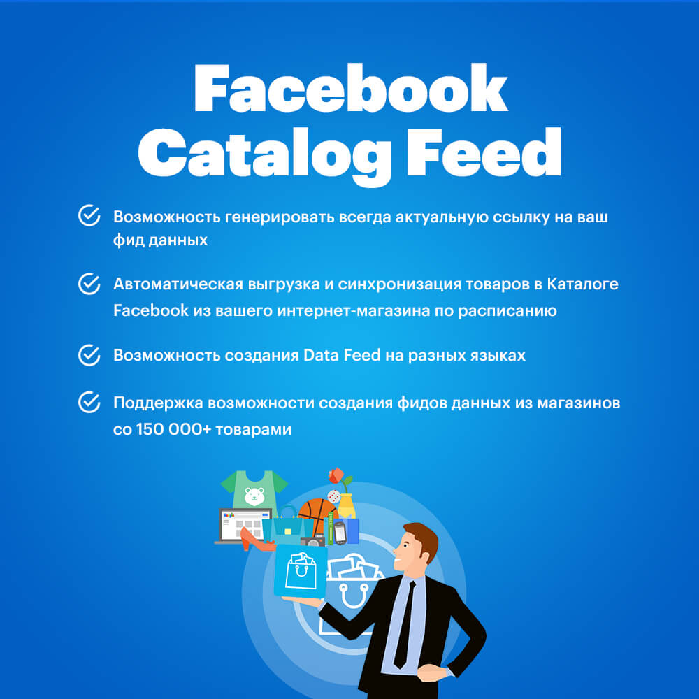 Facebook catalog feed (Facebook store) + Instagram feed (Фид товаров для магазина Facebook + фид для Instagram)