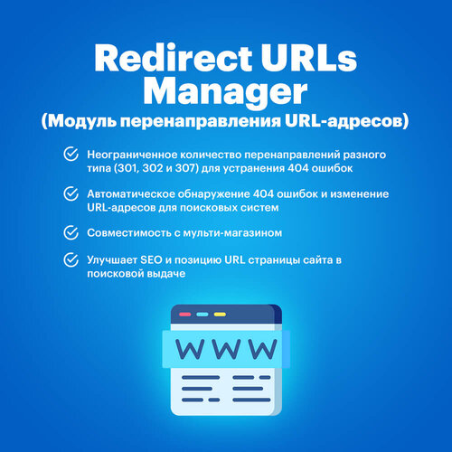 Redirect URLs Manager (Модуль перенаправления URL-адресов)