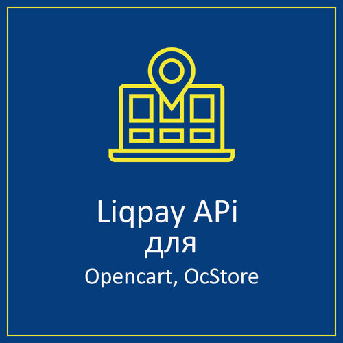 Liqpay API Opencart - онлайн оплата для Opencart 3 и 2.x, OcStore 3 и 2.х.