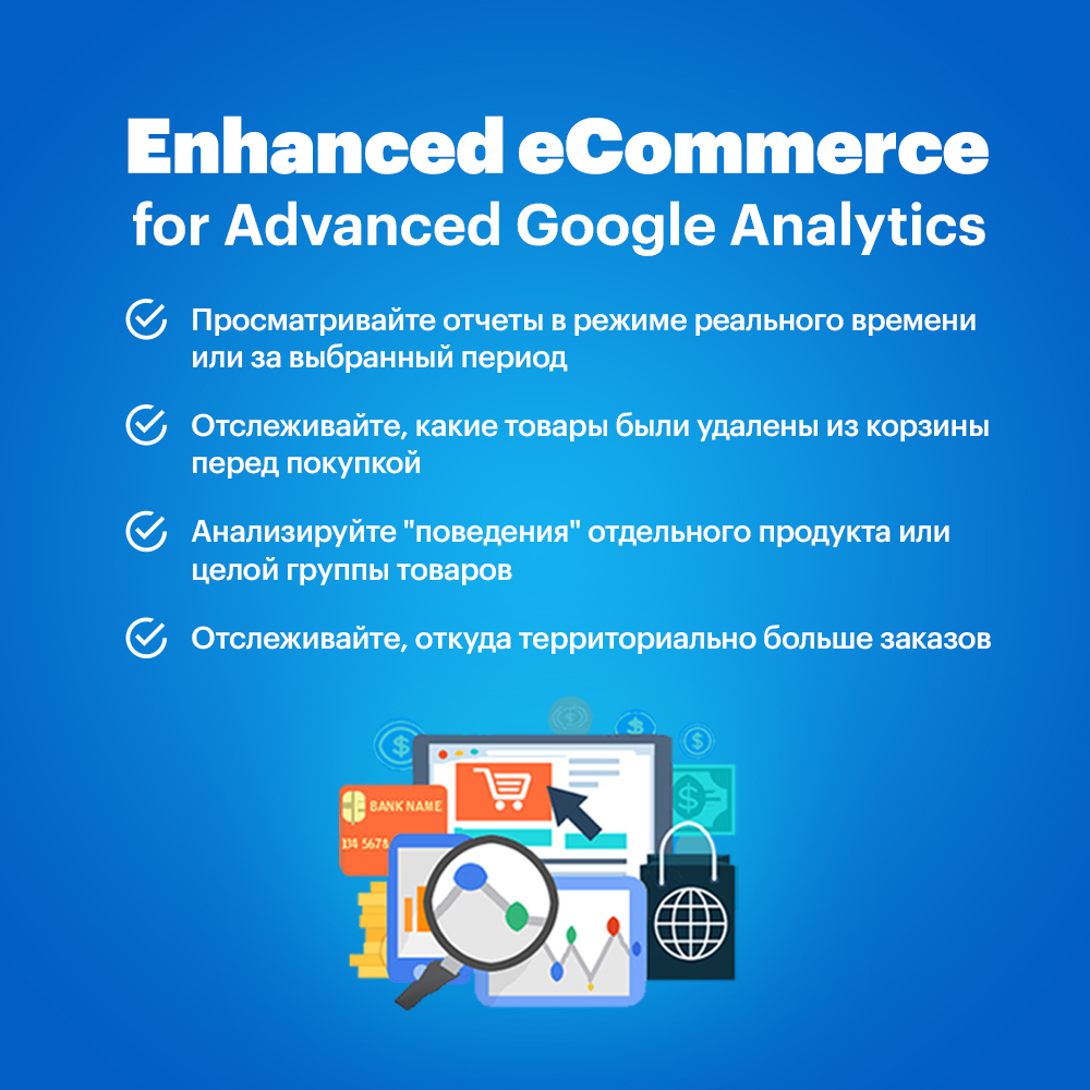 Enhanced eCommerce for Advanced Google Analytics (Расширенная электронная торговля для Advanced Google Analytics)