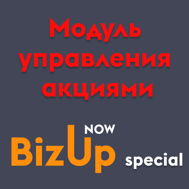 Bizupnow_special – модуль управления акциями