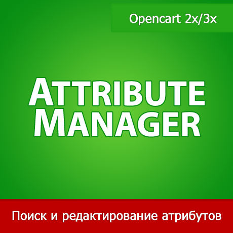Attribute Manager - управление атрибутами