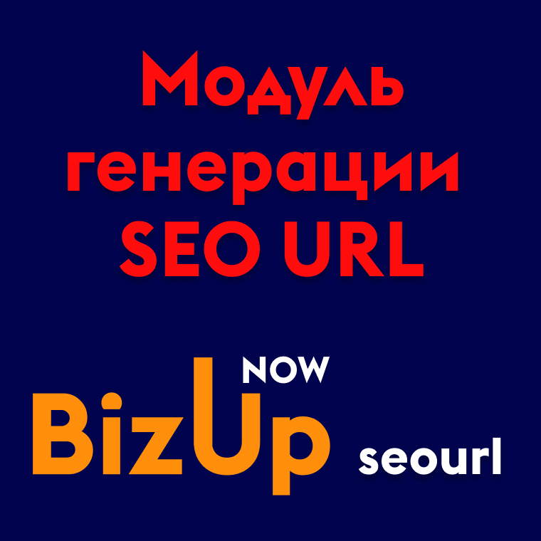 Bizupnow_seourl – модуль генерации SEO URL