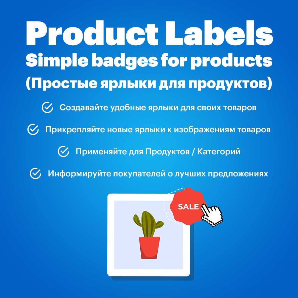Product Labels - Simple badges for products (Простые ярлыки для продуктов)
