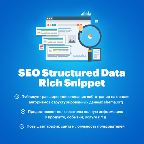 Rich Snippet - SEO Structured Data (Добавление разметки сайта)