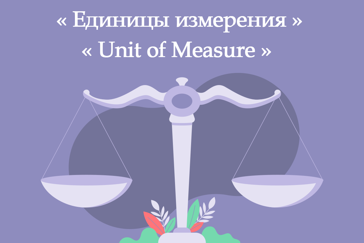 Единицы измерения | Unit of measure