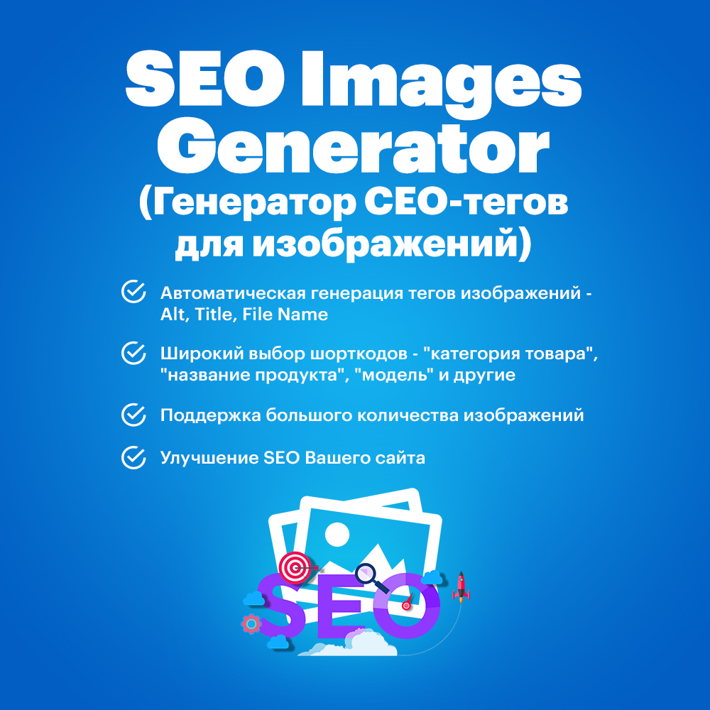 SEO Images Generator (Генератор СЕО-тегов для изображений)