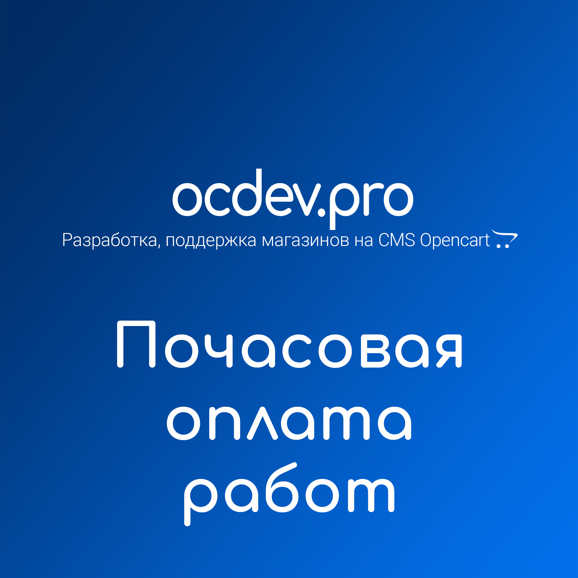 OCDEV.pro - Почасовая оплата работ