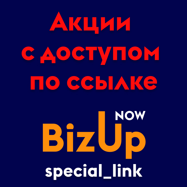 Bizupnow_special_link – модуль создания специальных акций с доступом по ссылке