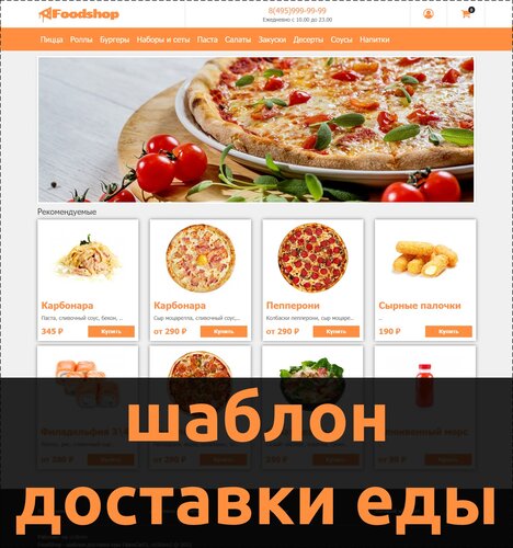 FoodShop - шаблон доставки пиццы, роллов, бургеров, пирогов и пр.