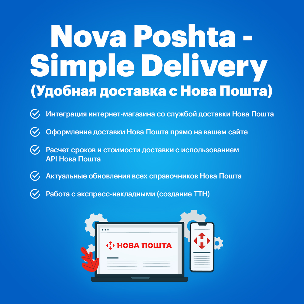 Nova Poshta - Simple Delivery (Удобная доставка с Нова пошта)