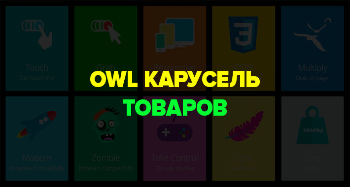 OWL Карусель Товаров