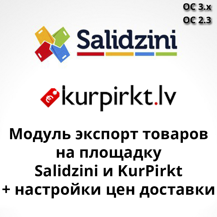 Экспорт товаров на площадку Salidzini и KurPirkt