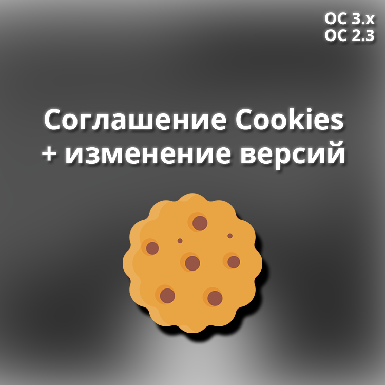 Cookies соглашение с условиями