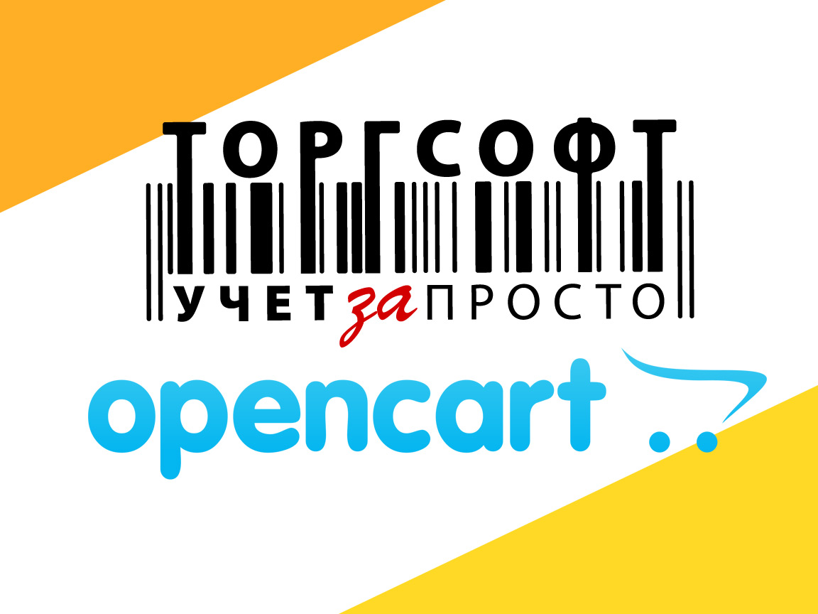 Торгсофт - синхронизация с интернет магазином Opencart
