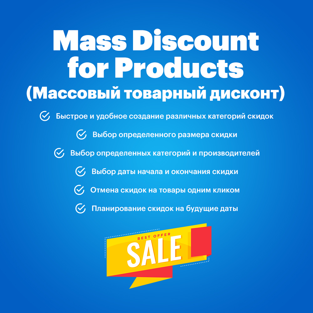 Mass Discount for Products (Массовый товарный дисконт)