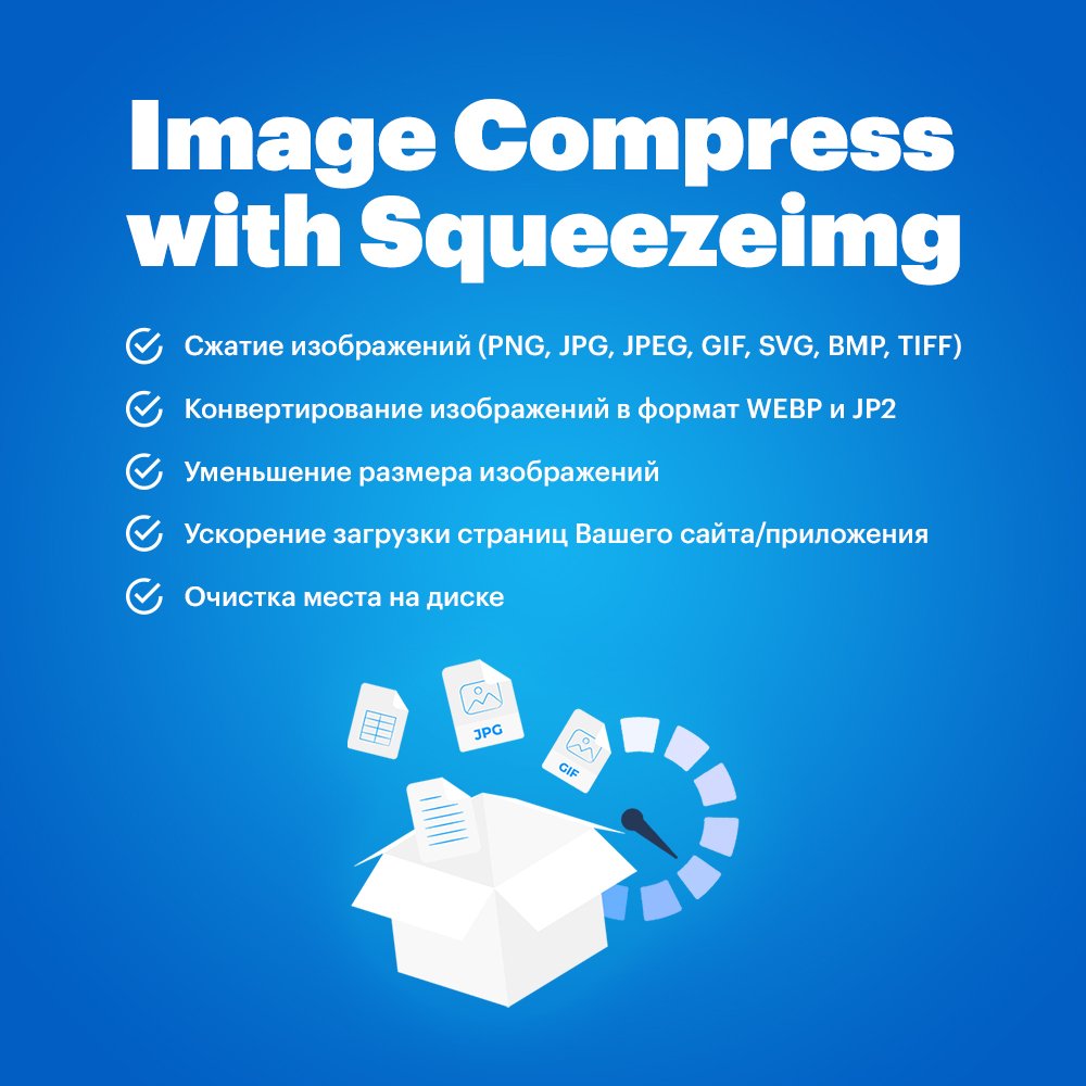 Image Compress with Squeezeimg (Сжатие и конвертация изображений с помощью Squeezeimg)