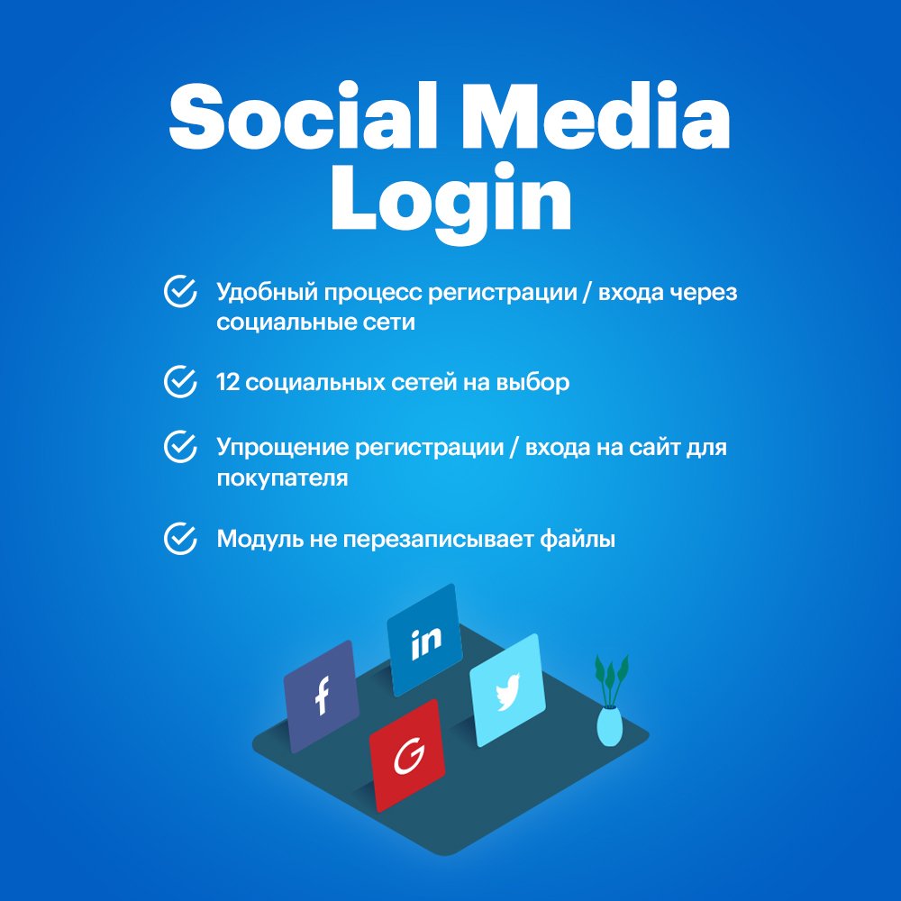 Social Media Login (Регистрация с помощью социальных сетей)