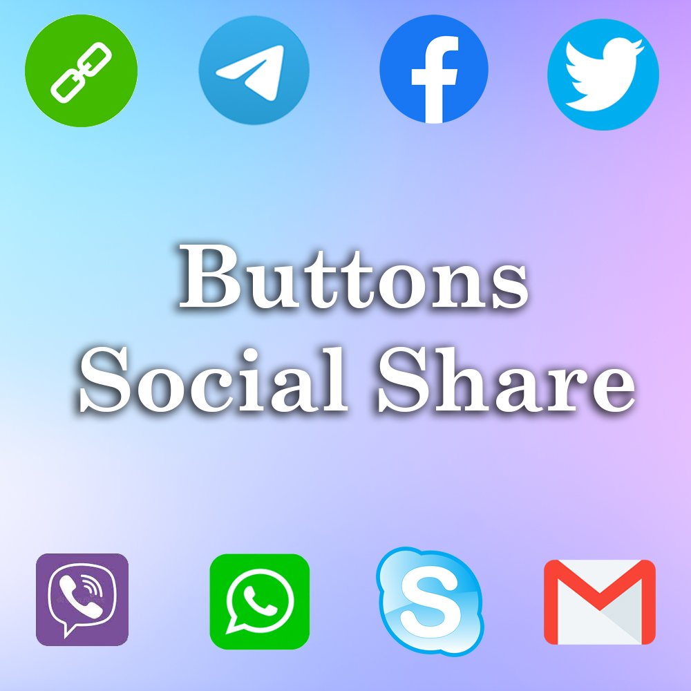 Кнопки (Share) Поделиться в социальных сетях