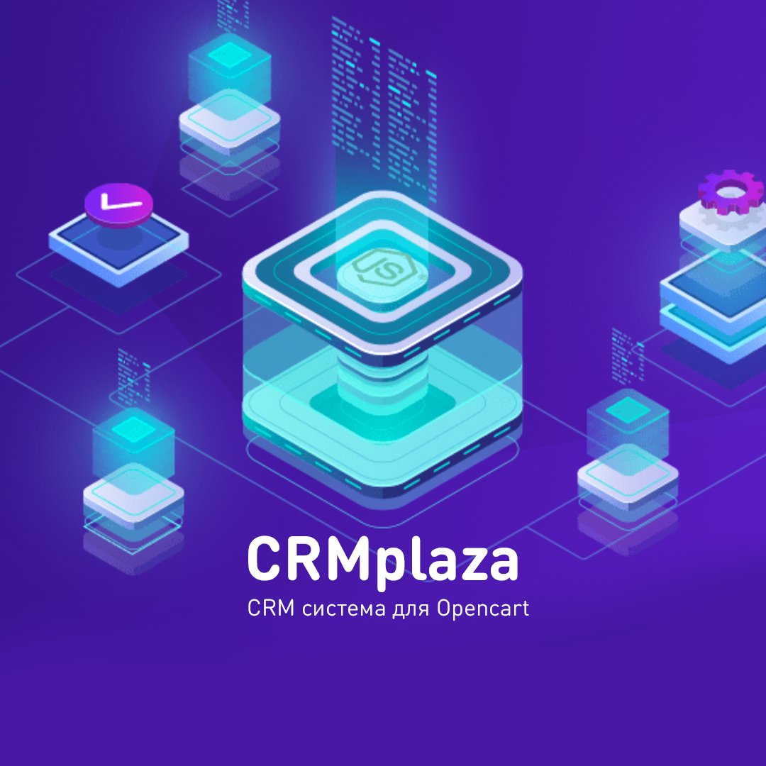 CRMplaza - модуль для Opencart 1.5/2.3/3.0+