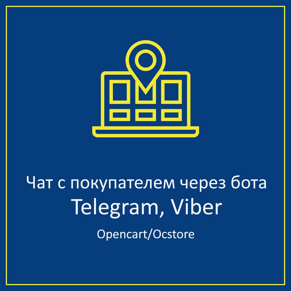 Telegram, Viber чат с клиентами через чатботов для Opencart, Ocstore