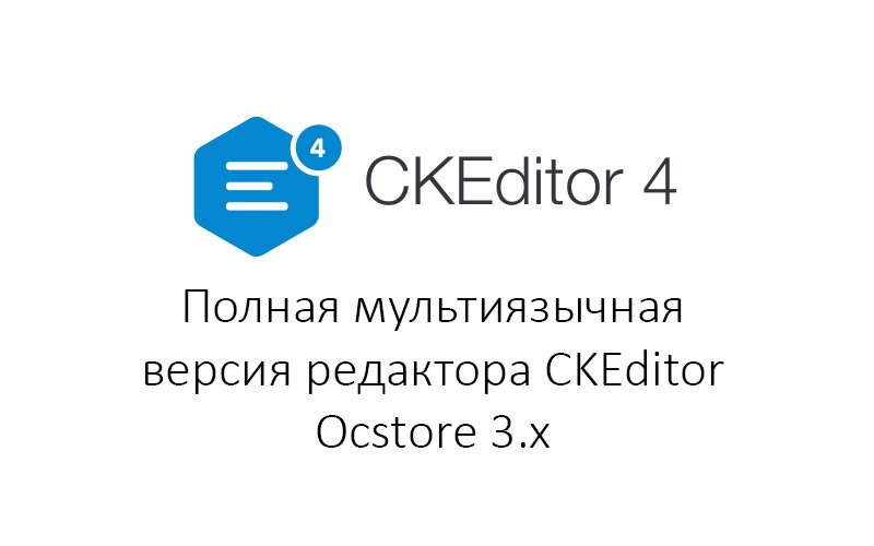 CKEditor для Ocstore 3, полная, многоязычная версия