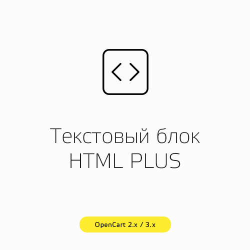 Текстовый блок HTML PLUS