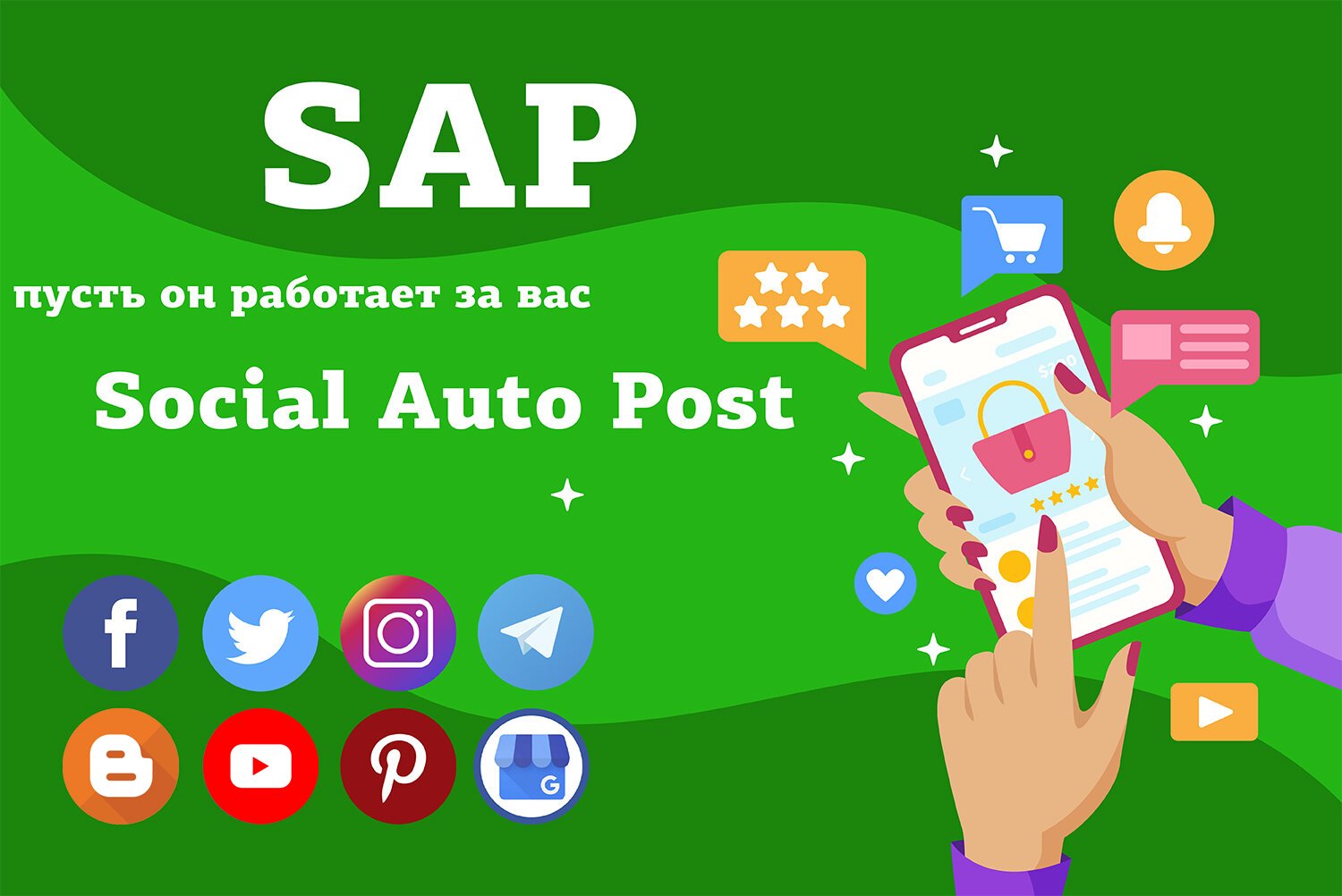 SAP - Social Auto Post (Публикация товаров в социальные сети)