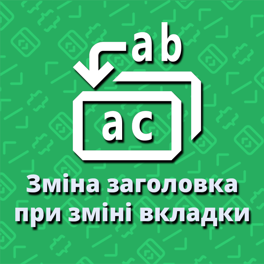 Зміна заголовка при зміні вкладки